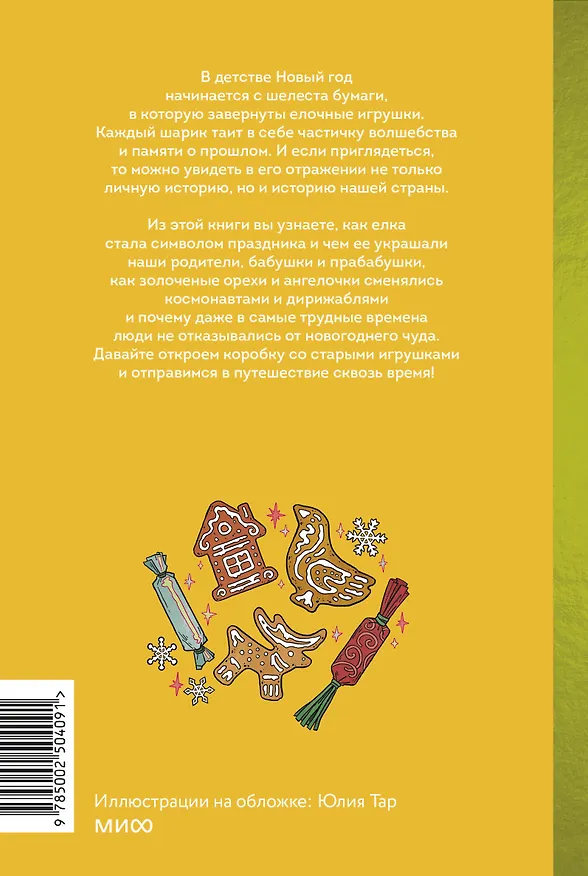 Книга Русская елочная игрушка. Козули, космонавты и бонбоньерки в истории самого любимого праздника (Екатерина Мокрушева) — 2