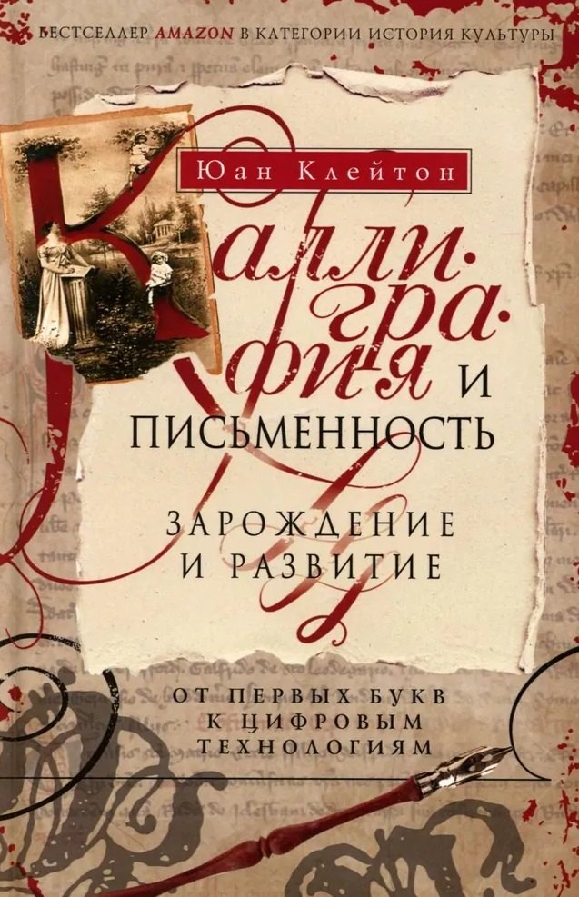

Каллиграфия и письменность. Зарождение и развитие от первых букв к цифровым технологиям