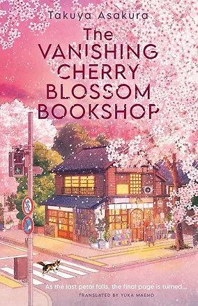Книга The Vanishing Cherry Blossom Bookshop (Takuya Asakura) Книжный магазин «Исчезающая вишня» (Такуя Асакура) /Книги на английском языке ()