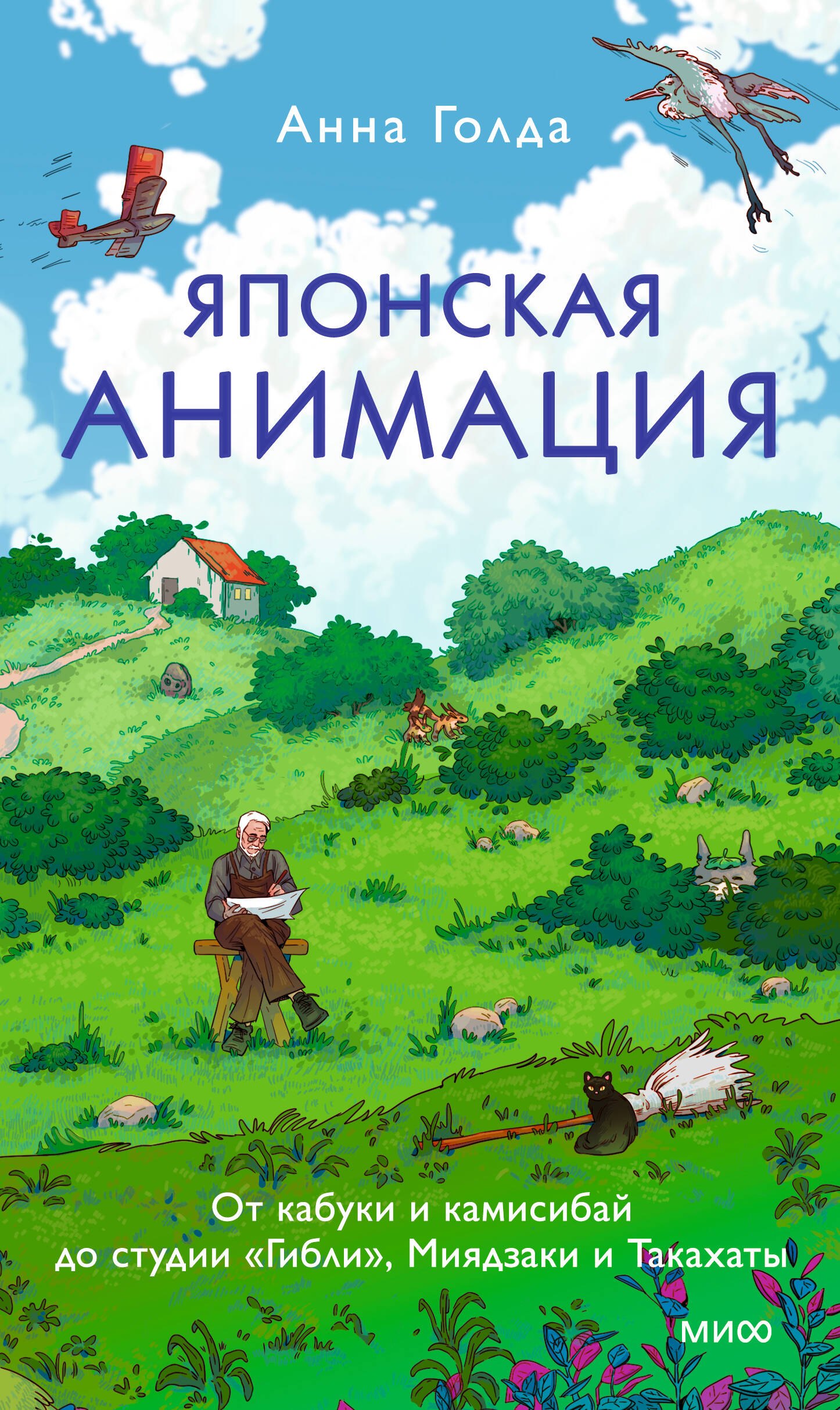 Голда Анна Ивановна Японская анимация. От кабуки и камисибай до студии «Гибли», Миядзаки и Такахаты