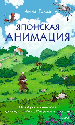 Книга Японская анимация. От кабуки и камисибай до студии «Гибли», Миядзаки и Такахаты (Анна Голда)