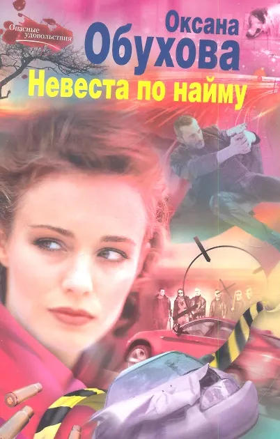 Книга Невеста по найму (Оксана Обухова) — 1