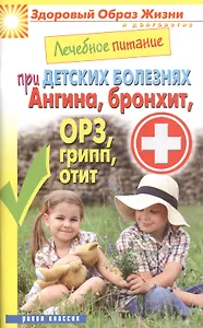 Лечебное питание при детских болезнях. Ангина бронхит ОРЗ грипп отит