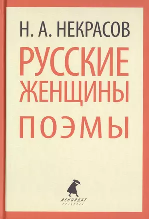 Русские женщины. Поэмы — 2421989 — 1