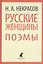 Русские женщины. Поэмы — 2421989 — 1