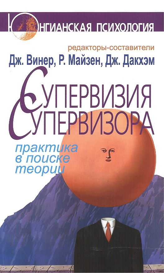 Книга Супервизия супервизора: Практика в поисках теории (Джен Винер) — 1