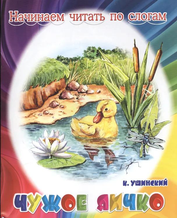 Книга Чужое яичко (Константин Ушинский) — 1