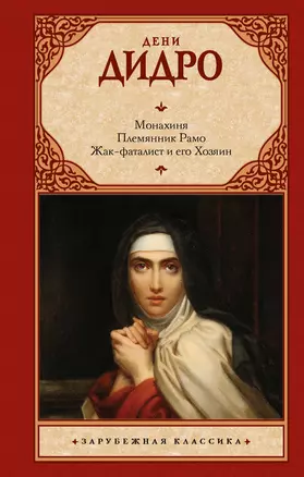 Монахиня. Племянник Рамо. Жак-фаталист и его Хозяин — 3045705 — 1