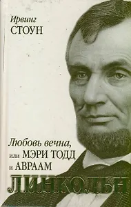Любовь вечна, или Мэри Тодд и Авраам Линкольн(Оскар 2013)