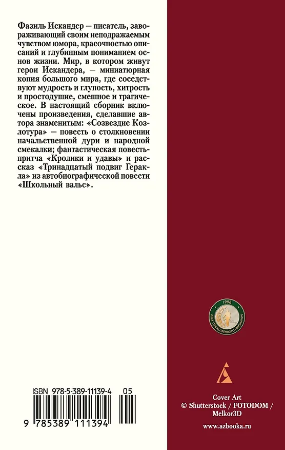 Книга Кролики и удавы (Фазиль Искандер) — 2