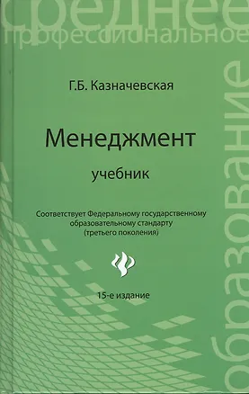 Книга Менеджмент: учебник для спо дп (Галина Казначевская)