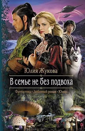 В семье не без подвоха: Роман — 2448301 — 1