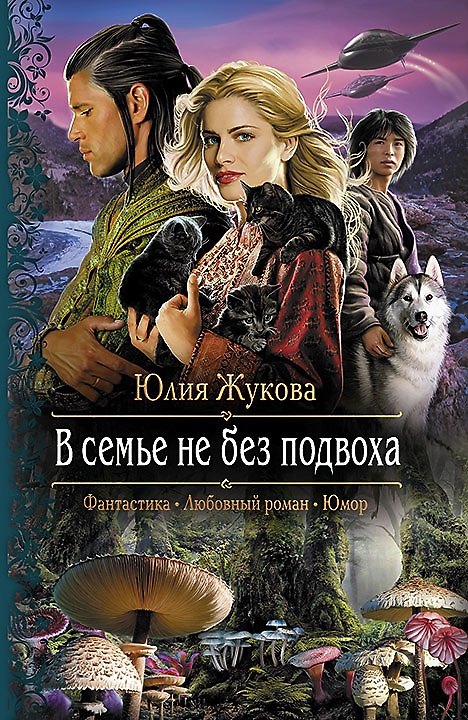 Книга В семье не без подвоха: Роман (Юлия Жукова) — 1