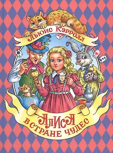 АЛИСА В СТРАНЕ ЧУДЕС мат.ламин.обл, выбор.лак, мелован.бум. 196х262