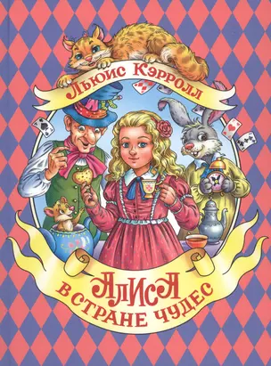 АЛИСА В СТРАНЕ ЧУДЕС мат.ламин.обл, выбор.лак, мелован.бум. 196х262 — 2754068 — 1