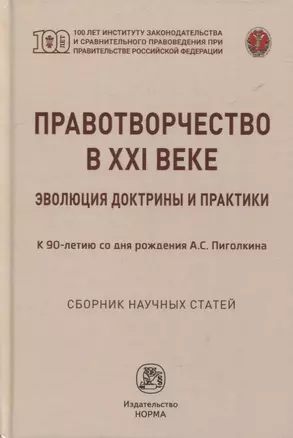 Правотворчество в XXI веке: эволюция доктрины и практики (к 90-летию со дня рождения А.С. Пиголкина): сборник научных статей — 2901152 — 1