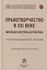 Правотворчество в XXI веке: эволюция доктрины и практики (к 90-летию со дня рождения А.С. Пиголкина): сборник научных статей — 2901152 — 1