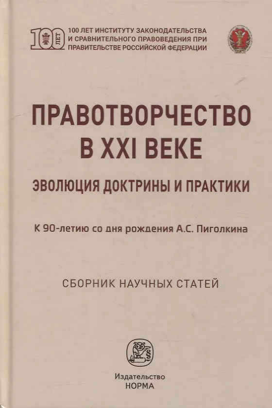 Книга Правотворчество в XXI веке: эволюция доктрины и практики (к 90-летию со дня рождения А.С. Пиголкина): сборник научных статей (Валерий Лазарев) — 1
