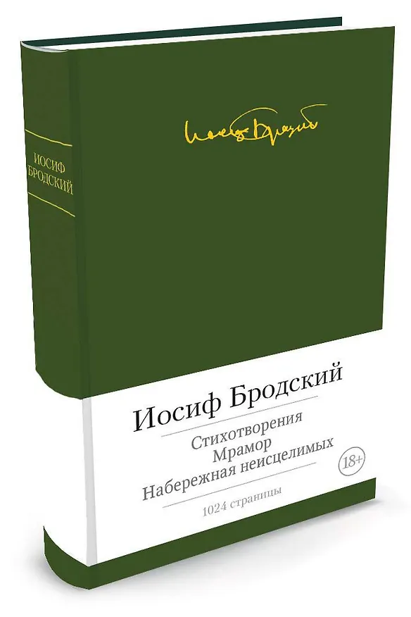 Книга Стихотворения. Мрамор. Набережная неисцелимых (Иосиф Бродский) — 2