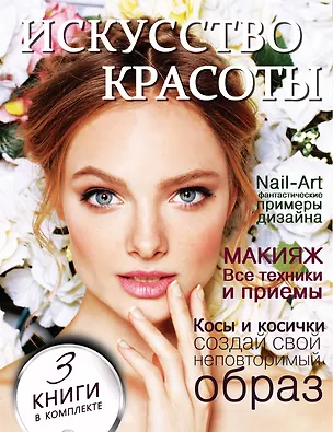 Книга Искусство красоты ()