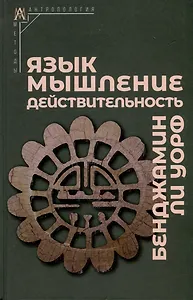 Язык, мышление, действительность