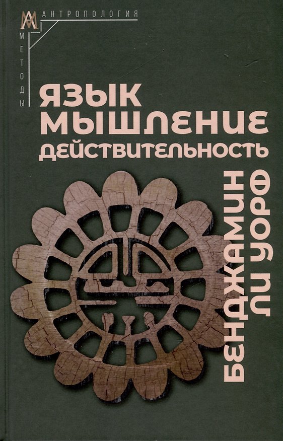 Книга Язык, мышление, действительность () — 1