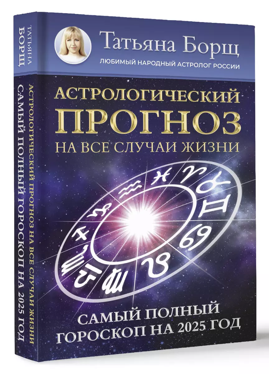 Астрологический прогноз на все случаи жизни. Самый полный гороскоп на 2025  год - купить книгу с доставкой в интернет-магазине «Читай-город». ISBN:  978-5-17-156300-4