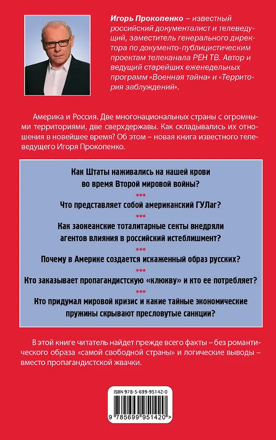 Книга Противостояние с Америкой. Новая "холодная война"? (Игорь Прокопенко) — 2