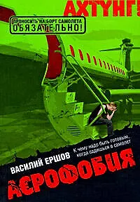 АЭрофобия: роман