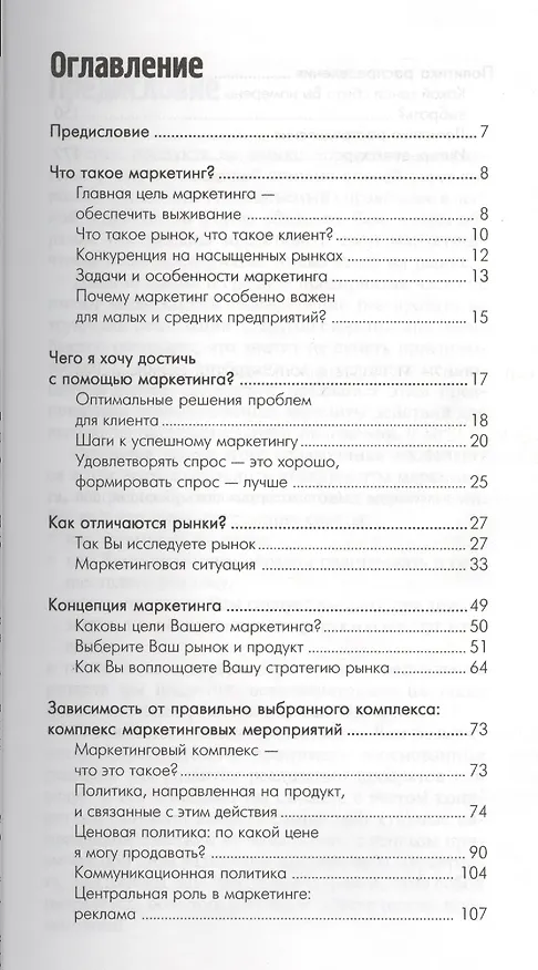 Книга Маркетинг: Ускоренный курс Стратегии успеха на рынке (Гельмут Гейер) — 1
