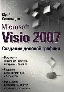 Microsoft Visio 2007. Создание деловой графики