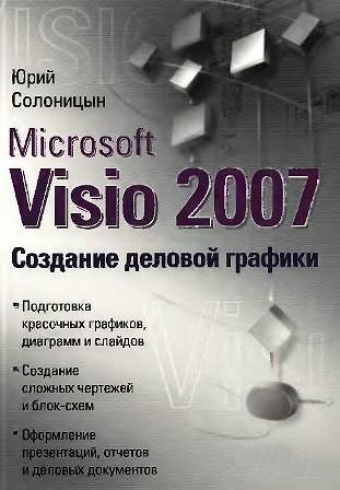 Книга Microsoft Visio 2007. Создание деловой графики () — 1