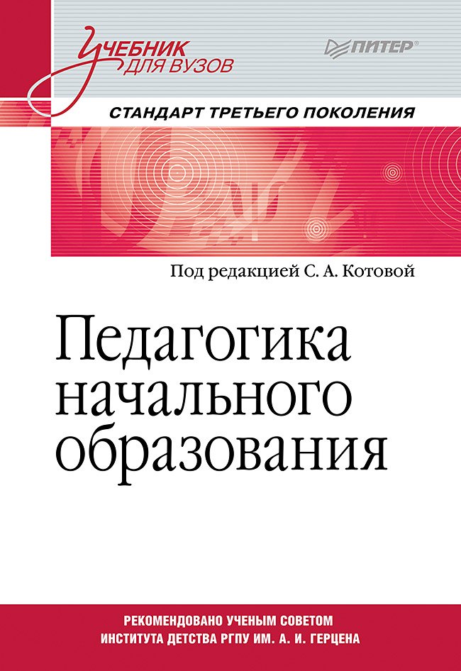 

Педагогика начального образования. Учебник для вузов. Стандарт третьего поколения