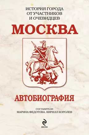 Москва. Автобиография — 2249054 — 1