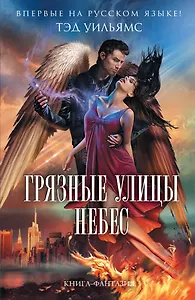 Грязные улицы Небес : роман