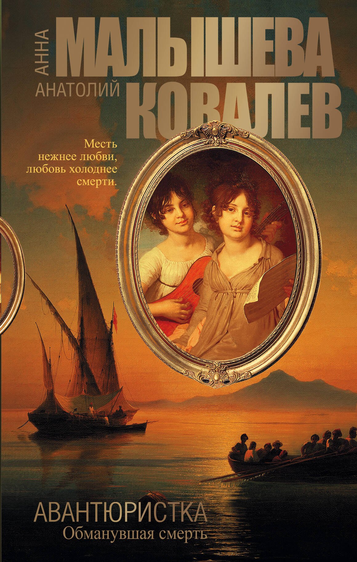 

Авантюристка. Обманувшая смерть [Кн.5.]