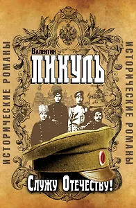 Пикуль(под/комплект) Служу отечеству! Исторические романы.