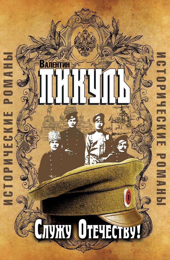 Книга Пикуль(под/комплект) Служу отечеству! Исторические романы. (Валентин Пикуль) — 1