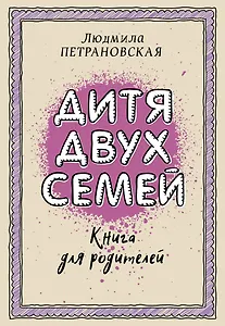 Дитя двух семей