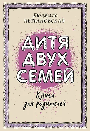 Книга Дитя двух семей (Людмила Петрановская)