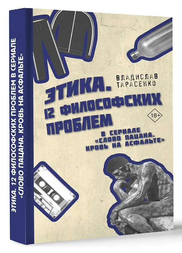 Книга Этика "Слово пацана. Кровь на асфальте" (Владислав Тарасенко) — 4