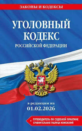 Книга Уголовный кодекс РФ. В ред. на 01.02.26 с табл. изм. и указ. суд. практ. / УК РФ ()