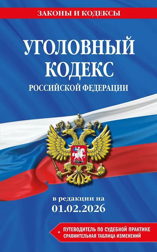 Книга Уголовный кодекс РФ. В ред. на 01.02.26 с табл. изм. и указ. суд. практ. / УК РФ () — 1