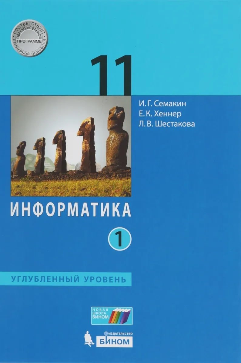 

Информатика. 11 класс. Учебник. В 2-х частях. Часть 1. Углублённый уровень. ФГОС