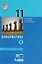 Информатика. 11 класс. Учебник. В 2-х частях. Часть 1. Углублённый уровень. ФГОС — 353620 — 1