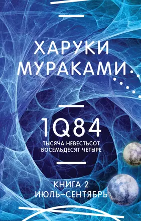 1Q84. Тысяча Невестьсот Восемьдесят Четыре. Кн. 2: Июль - сентябрь — 2983044 — 1