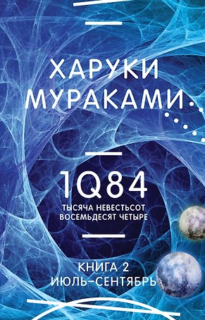 1Q84. Тысяча Невестьсот Восемьдесят Четыре. Кн. 2: Июль - сентябрь
