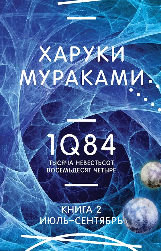 Книга 1Q84. Тысяча Невестьсот Восемьдесят Четыре. Кн. 2: Июль - сентябрь (Харуки Мураками) — 1