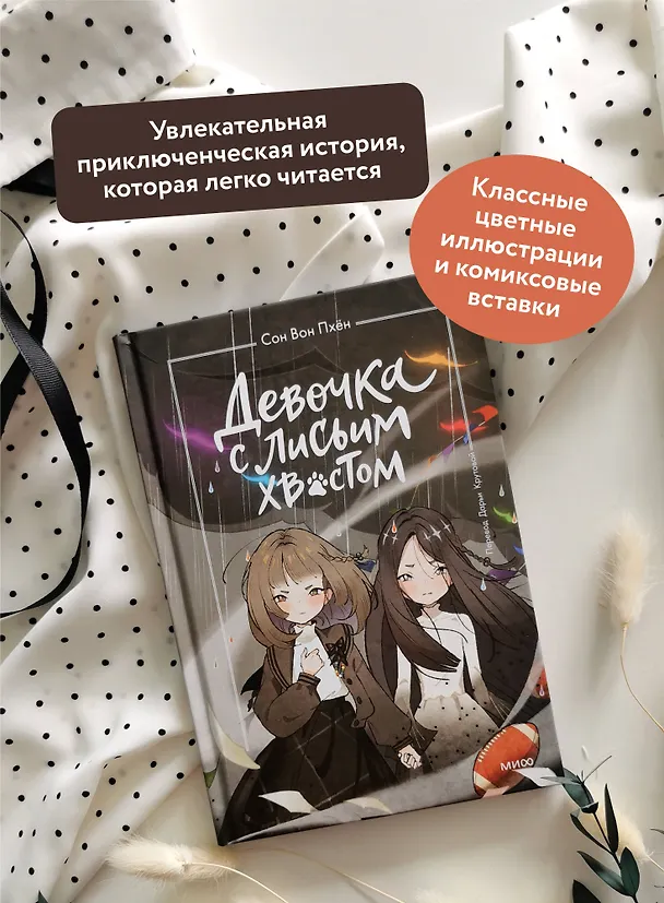Книга Девочка с лисьим хвостом. Том 6 (Сон Вон Пхён) — 7