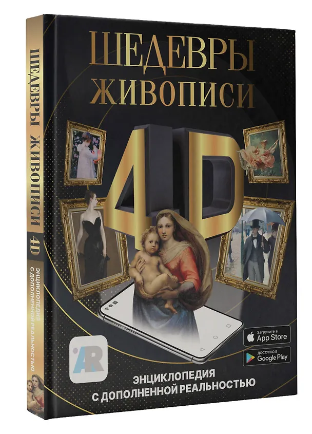 Книга Шедевры живописи 4D. Энциклопедия с дополненной реальностью (Марина Тараканова) — 4